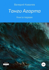 читать Танго Агарта. Книга первая