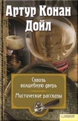 читать Сквозь волшебную дверь. Мистические рассказы (сборник)