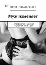 читать Муж изменяет. Что является мужской изменой, а что нет?