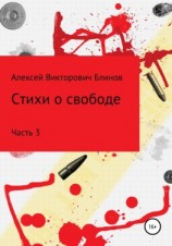 читать Стихи о свободе. Часть 3