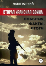 читать Вторая иракская война. События, факты, итоги