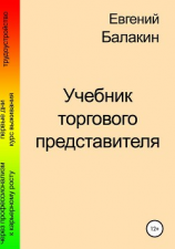 читать Учебник торгового представителя