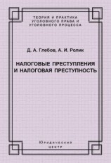 читать Налоговые преступления и налоговая преступность