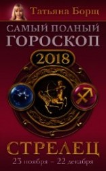 читать Стрелец. Самый полный гороскоп на 2018 год. 23 ноября – 22 декабря