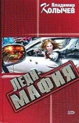 читать Леди-мафия