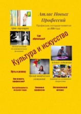 читать Атлас Новых Профессий. Культура и искусство. Профессии, которые появятся до 2030 года