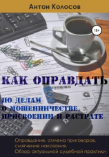 читать Как оправдать по делам о мошенничестве, присвоении и растрате