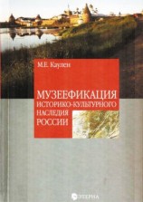 читать Музеефикация историко-культурного наследия России