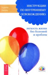 читать Инструкции по внутреннему освобождению: легкость жизни без болезней и проблем