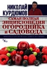 читать Самая полная энциклопедия огородника и садовода