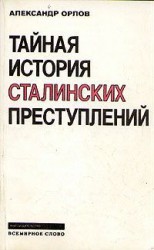 читать Тайная история сталинских преступлений