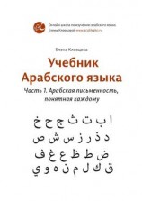 читать Учебник арабского языка. Часть 1. Арабская письменность, понятная каждому