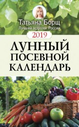 читать Лунный посевной календарь на 2019 год