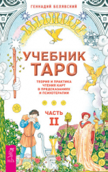 читать Учебник Таро. Теория и практика чтения карт в предсказаниях и психотерапии. Часть 2