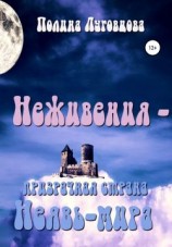 читать Неживения  призрачная страна Неявь-мира