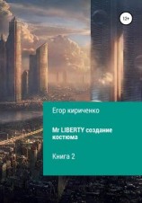 читать Mr. Liberty. Создание костюма