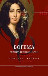 читать Богема: великолепные изгои