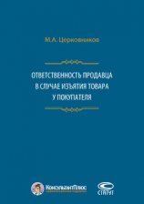 читать Ответственность продавца в случае изъятия товара у покупателя