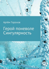 читать Герой поневоле. Сингулярность