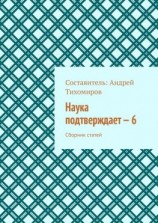 читать Наука подтверждает  6. Сборник статей