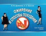 читать Ожирение и способы похудения