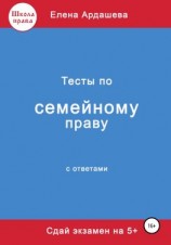 читать Тесты по семейному праву