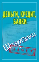 читать Деньги, кредит, банки. Шпаргалки