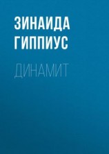 читать Динамит