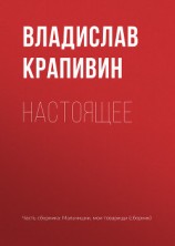 читать Настоящее