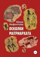 читать Осколки матриархата