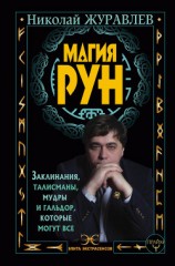 читать Магия рун. Заклинания, талисманы, мудры и гальдор, которые могут все