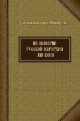 читать Из истории русской иерархии XVI века