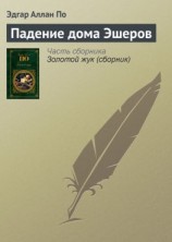 читать Падение дома Эшеров