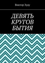 читать Девять кругов бытия. У каждого свои круги в голове