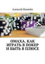 читать Омаха. Как играть в покер и быть в плюсе