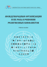 читать Международные организации и их роль в решении религиозных конфликтов