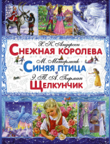 читать Снежная королева. Синяя птица. Щелкунчик и Мышиный Король