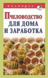 читать Пчеловодство для дома и заработка