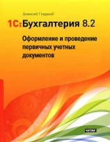 читать 1С: Бухгалтерия 8.2. Оформление и проведение первичных учетных документов