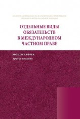 читать Отдельные виды обязательств в международном частном праве