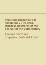 читать Японские открытки 1-й половины 20-го века. Japanese postcards of the 1st half of the 20th century. Альбом почтовых открыток. Postcard Album