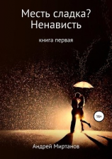 читать Месть сладка? Книга первая. Ненависть