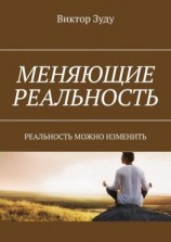 читать Меняющие реальность. Реальность можно изменить