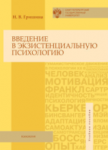 читать Введение в экзистенциальную психологию. Учебное пособие