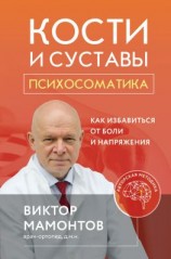 читать Кости и суставы: психосоматика. Как избавиться от боли и напряжения