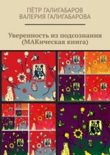 читать Уверенность из подсознания (МАКическая книга)