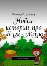 читать Новые истории про Кузю-Музю. Книга вторая