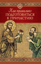 читать Как правильно подготовиться к причастию