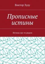 читать Прописные истины. Истина где-то рядом