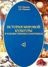 читать История мировой культуры в художественных памятниках